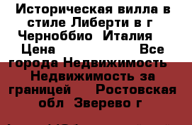 Историческая вилла в стиле Либерти в г. Черноббио (Италия) › Цена ­ 162 380 000 - Все города Недвижимость » Недвижимость за границей   . Ростовская обл.,Зверево г.